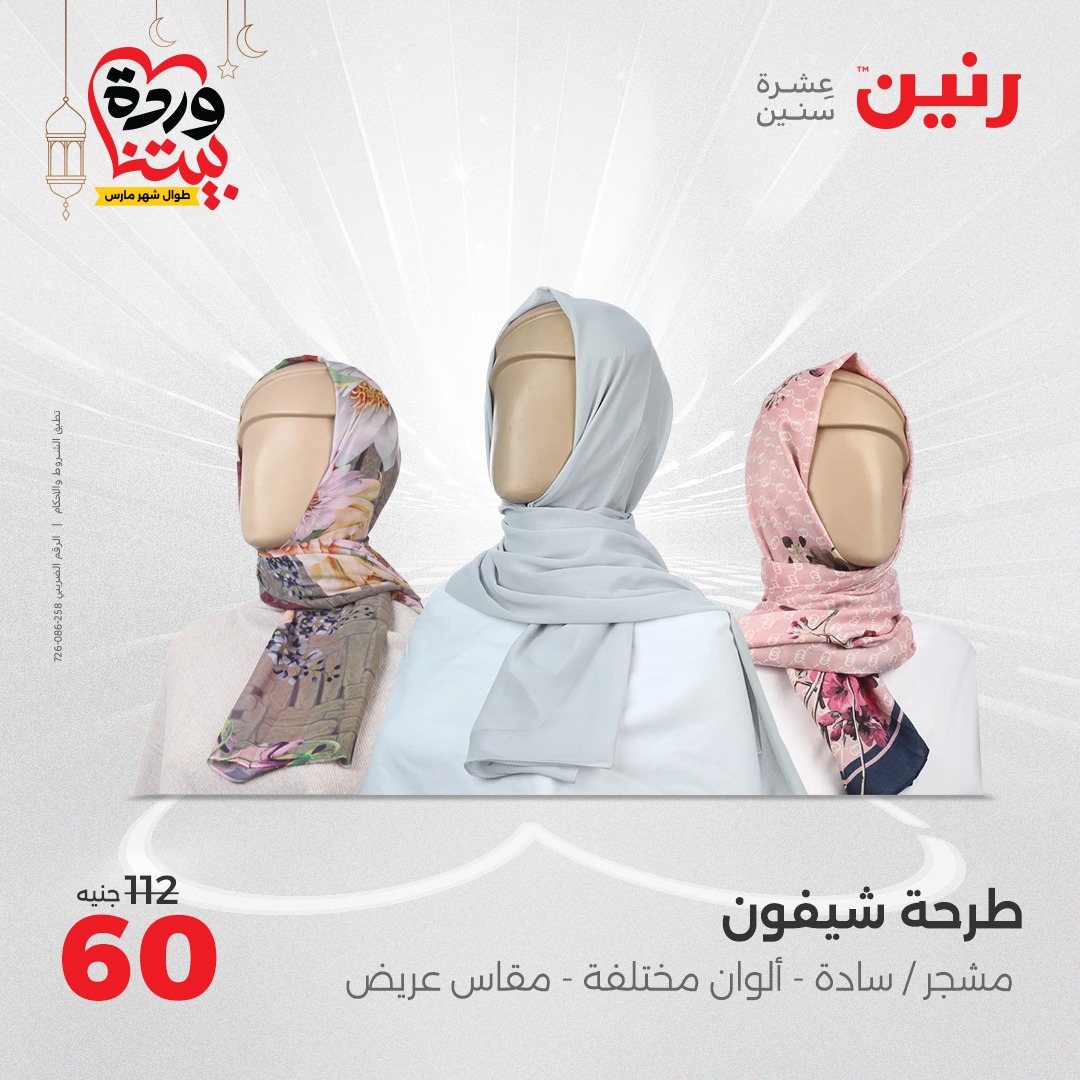 raneen offers from 6mar to 8mar 2025 عروض رنين من 6 مارس حتى 8 مارس 2025 صفحة رقم 59